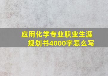 应用化学专业职业生涯规划书4000字怎么写