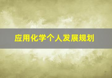 应用化学个人发展规划