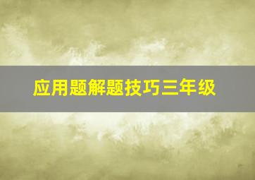 应用题解题技巧三年级