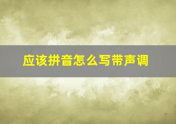 应该拼音怎么写带声调