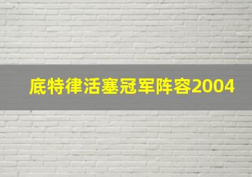 底特律活塞冠军阵容2004