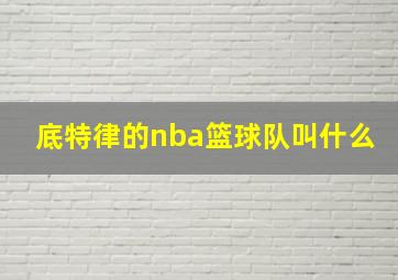 底特律的nba篮球队叫什么