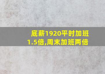 底薪1920平时加班1.5倍,周末加班两倍