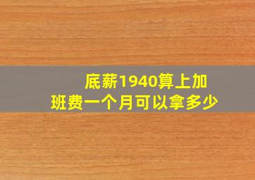 底薪1940算上加班费一个月可以拿多少