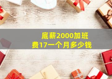 底薪2000加班费17一个月多少钱