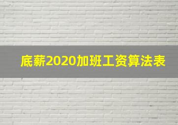 底薪2020加班工资算法表