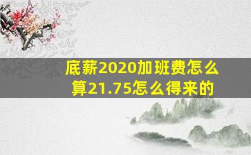 底薪2020加班费怎么算21.75怎么得来的