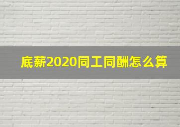 底薪2020同工同酬怎么算