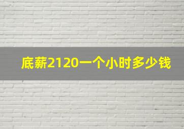 底薪2120一个小时多少钱