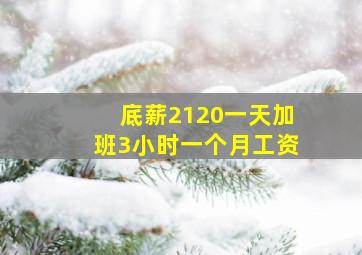 底薪2120一天加班3小时一个月工资