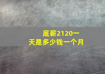 底薪2120一天是多少钱一个月