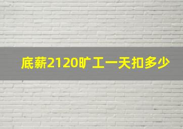 底薪2120旷工一天扣多少