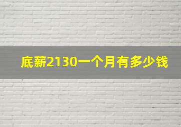 底薪2130一个月有多少钱