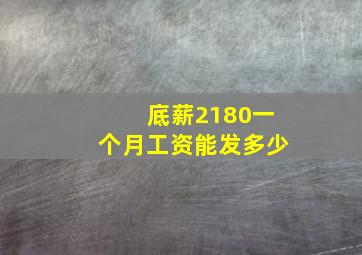 底薪2180一个月工资能发多少