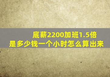 底薪2200加班1.5倍是多少钱一个小时怎么算出来