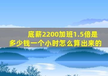 底薪2200加班1.5倍是多少钱一个小时怎么算出来的