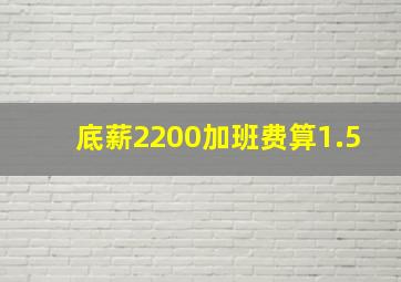 底薪2200加班费算1.5