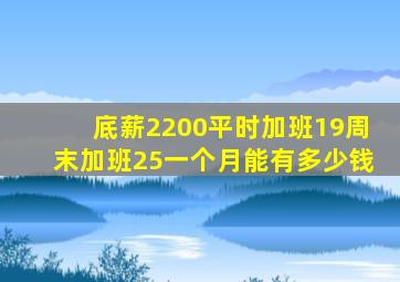 底薪2200平时加班19周末加班25一个月能有多少钱