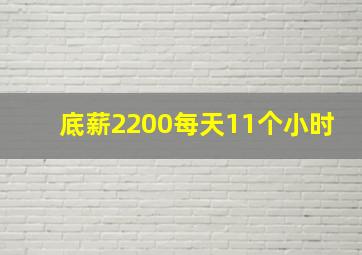 底薪2200每天11个小时