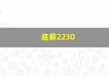 底薪2230