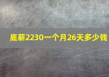 底薪2230一个月26天多少钱