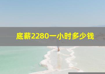 底薪2280一小时多少钱