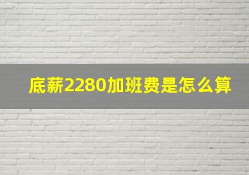 底薪2280加班费是怎么算