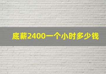 底薪2400一个小时多少钱