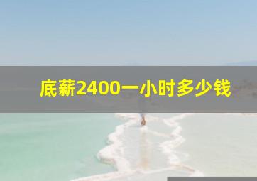 底薪2400一小时多少钱