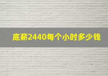 底薪2440每个小时多少钱