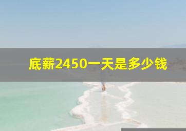 底薪2450一天是多少钱