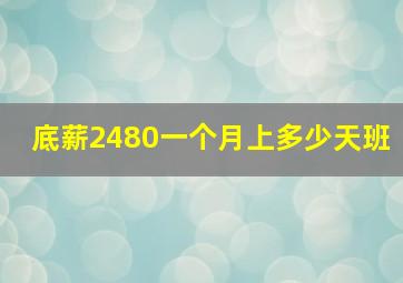 底薪2480一个月上多少天班