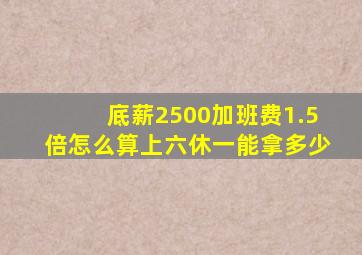 底薪2500加班费1.5倍怎么算上六休一能拿多少