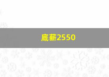 底薪2550