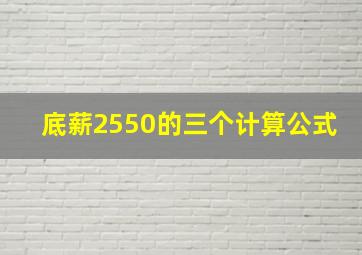 底薪2550的三个计算公式