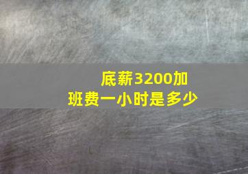 底薪3200加班费一小时是多少