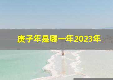 庚子年是哪一年2023年