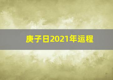 庚子日2021年运程