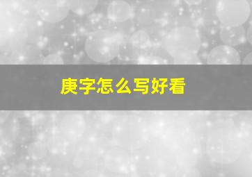 庚字怎么写好看