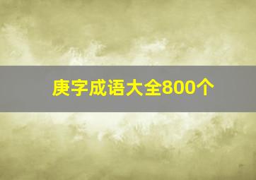 庚字成语大全800个