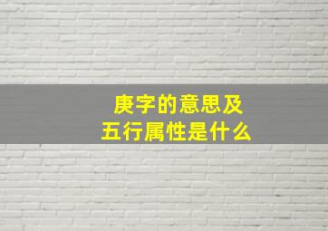 庚字的意思及五行属性是什么