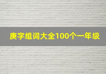 庚字组词大全100个一年级