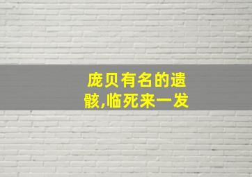 庞贝有名的遗骸,临死来一发