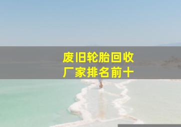 废旧轮胎回收厂家排名前十