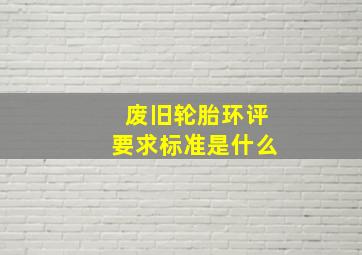 废旧轮胎环评要求标准是什么