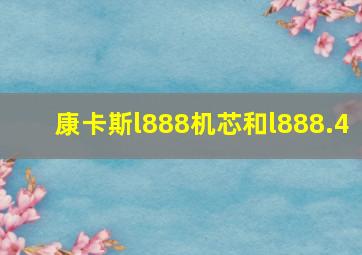 康卡斯l888机芯和l888.4