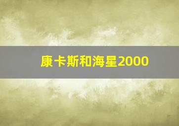 康卡斯和海星2000