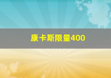 康卡斯限量400