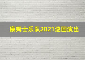 康姆士乐队2021巡回演出