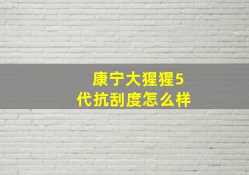 康宁大猩猩5代抗刮度怎么样